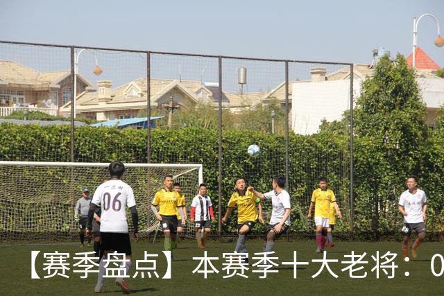 【赛季盘点】本赛季十大老将：09双雄在列 41岁老汉震古烁今