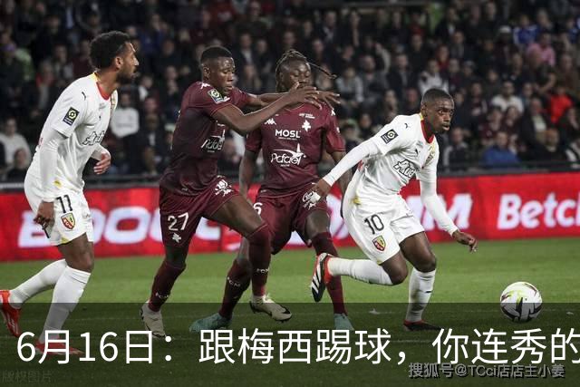 6月16日：跟梅西踢球，你连秀的机会都没有，加雷斯贝尔透露他在西甲面对梅西仿佛绝望